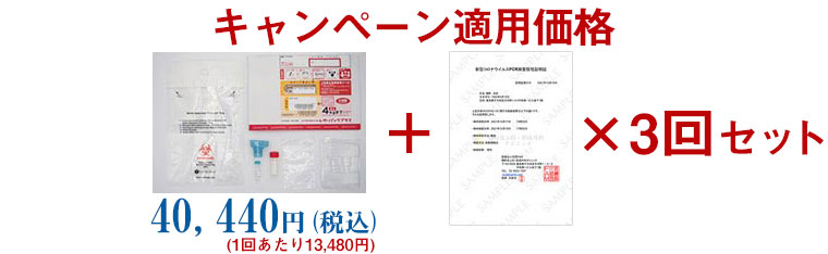 【3回セット】国内陰性証明書付PCR検査