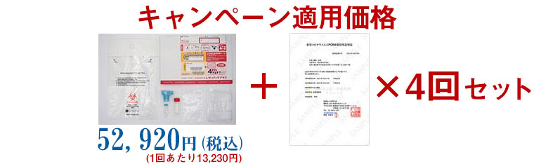 【4回セット】国内陰性証明書付PCR検査