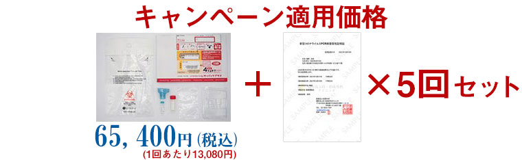 【5回セット】国内陰性証明書付PCR検査