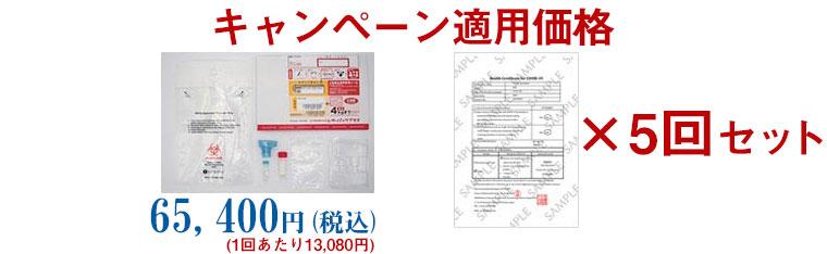 【5回セット】海外陰性証明書付PCR検査