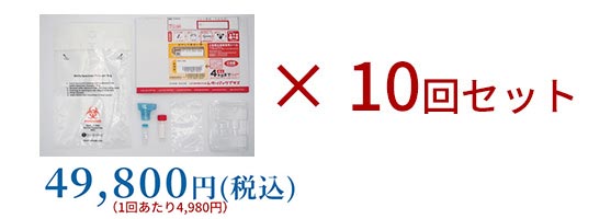 【10回セット】PCR検査
