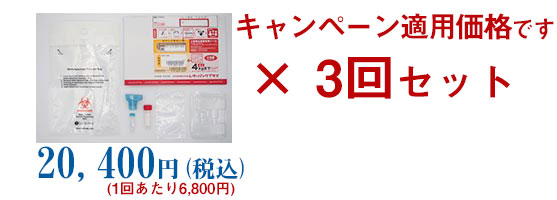 【3回セット】PCR検査